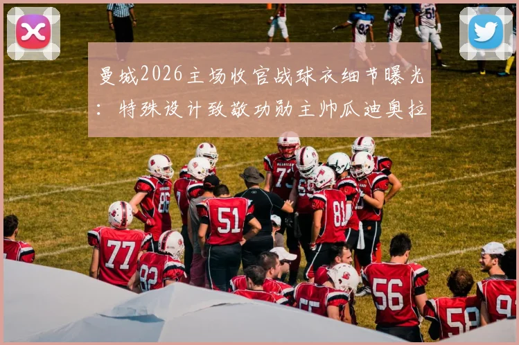 曼城2026主场收官战球衣细节曝光：特殊设计致敬功勋主帅瓜迪奥拉，佩普十年蓝月生涯完美谢幕