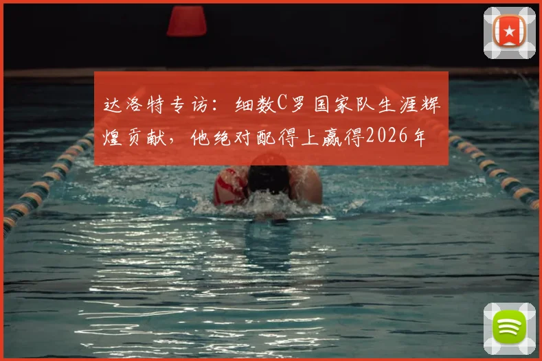 达洛特专访：细数C罗国家队生涯辉煌贡献，他绝对配得上赢得2026年世界杯冠军