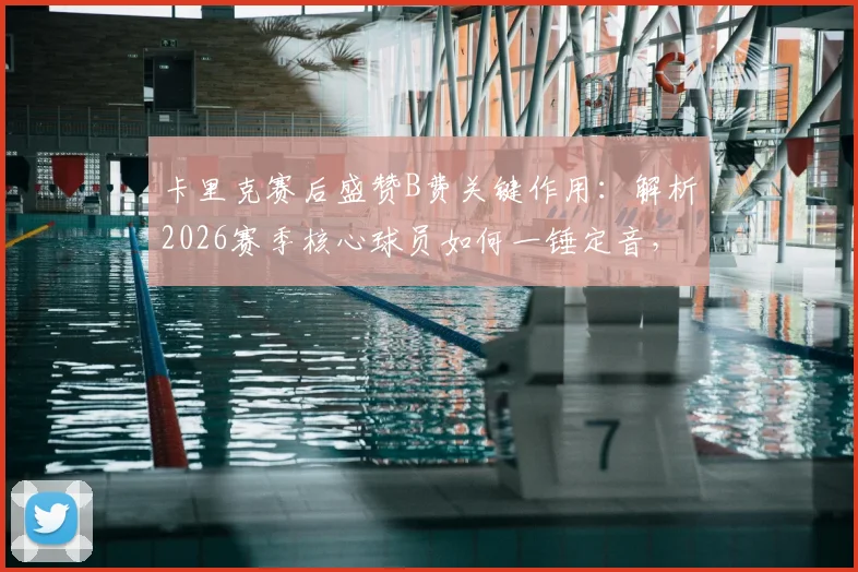 卡里克赛后盛赞B费关键作用：解析2026赛季核心球员如何一锤定音，以及主帅对球队的深远影响