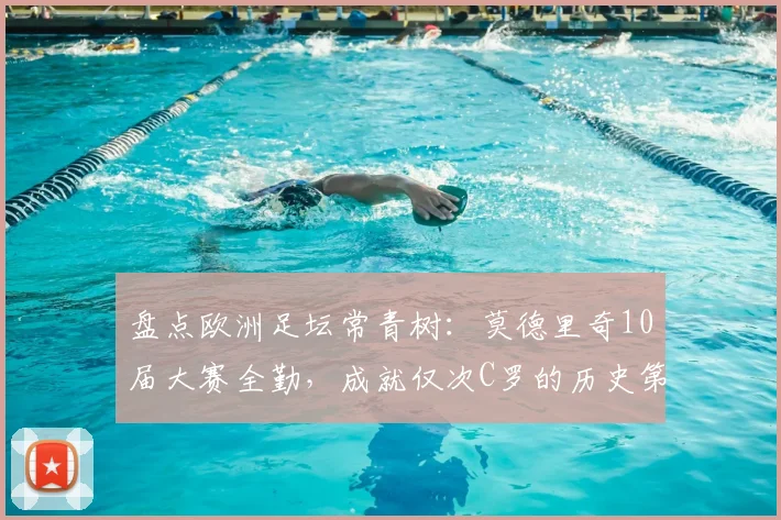 盘点欧洲足坛常青树：莫德里奇10届大赛全勤，成就仅次C罗的历史第二人地位