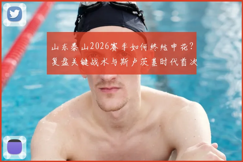 山东泰山2026赛季如何终结申花？复盘关键战术与斯卢茨基时代首次连败困局